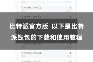 比特派官方版 以下是比特派钱包的下载和使用教程