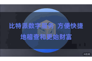 比特派数字服务 方便快捷地稽查和更始财富