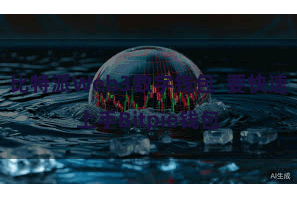 比特派Web3数字钱包 要快速上手Bitpie钱包