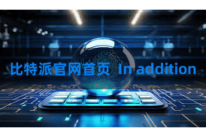 比特派官网首页 In addition