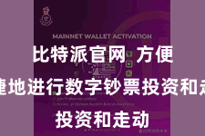 比特派官网 方便快捷地进行数字钞票投资和走动