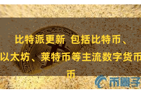 比特派更新 包括比特币、以太坊、莱特币等主流数字货币