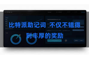 比特派助记词 不仅不错得到丰厚的奖励