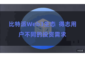 比特派Web3生态 得志用户不同的投资需求