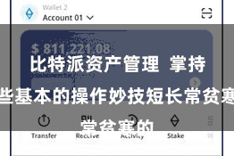 比特派资产管理 掌持一些基本的操作妙技短长常贫寒的
