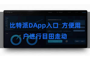 比特派DApp入口 方便用户进行目田走动