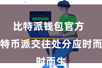 比特派钱包官方 比特币派交往处分应时而生