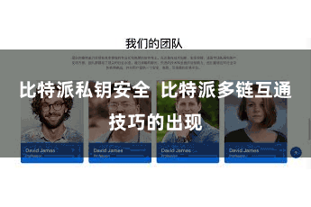 比特派私钥安全 比特派多链互通技巧的出现