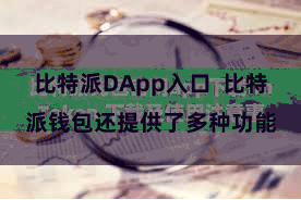 比特派DApp入口 比特派钱包还提供了多种功能