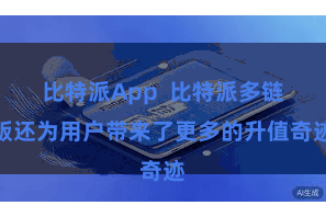 比特派App 比特派多链版还为用户带来了更多的升值奇迹