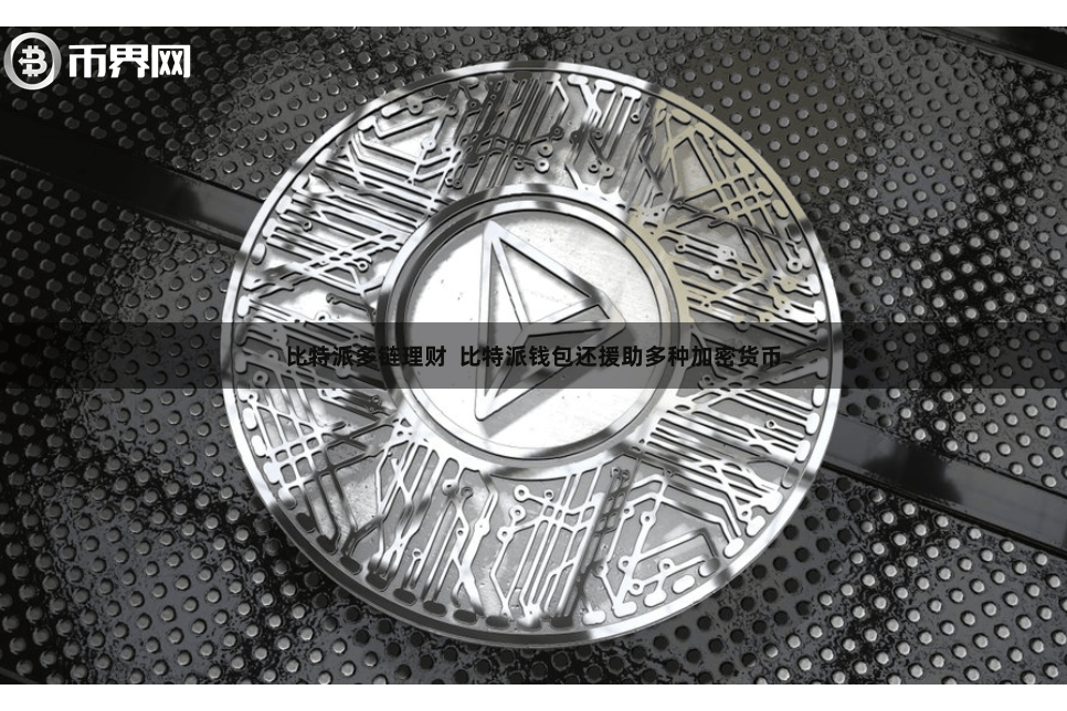 比特派多链理财  比特派钱包还援助多种加密货币