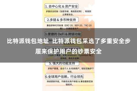 比特派钱包地址  比特派钱包采选了多重安全步履来保护用户的钞票安全