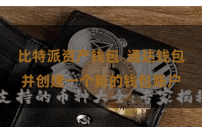 比特派资产钱包  通达钱包并创建一个新的钱包账户