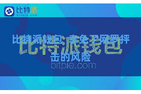 比特派钱包  幸免了网罗抨击的风险