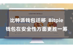 比特派钱包迁移  Bitpie钱包在安全性方面更胜一筹
