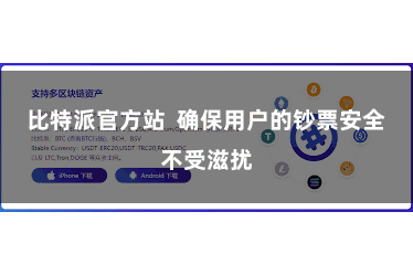 比特派官方站  确保用户的钞票安全不受滋扰