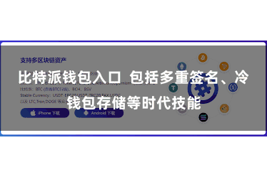 比特派钱包入口  包括多重签名、冷钱包存储等时代技能