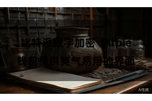 比特派数字加密  Bitpie钱包提供爽气易用的界面