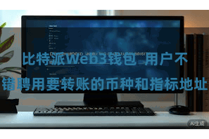 比特派Web3钱包  用户不错聘用要转账的币种和指标地址