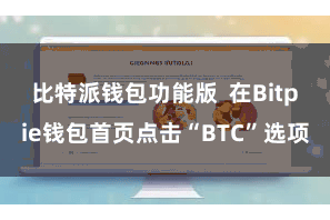 比特派钱包功能版  在Bitpie钱包首页点击“BTC”选项