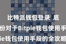 比特派钱包登录  底下是一份对于Bitpie钱包使用手段的全攻略
