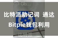 比特派助记词  通达Bitpie钱包利用