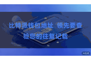 比特派钱包地址  领先要查验您的往复记载