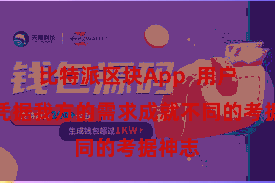 比特派区块App 用户不错凭据我方的需求成就不同的考据神志