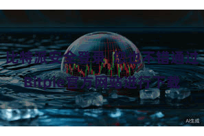 比特派安全登录 您也不错通过Bitpie官方网站进行下载