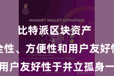 比特派区块资产 它集安全性、方便性和用户友好性于并立孤身一人