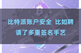 比特派账户安全 比如聘请了多重签名手艺