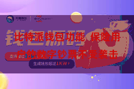 比特派钱包功能 保险用户的数字钞票不受袭击