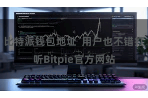 比特派钱包地址 用户也不错打听Bitpie官方网站