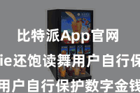 比特派App官网 Bitpie还饱读舞用户自行保护数字金钱安全