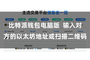 比特派钱包电脑版  输入对方的以太坊地址或扫描二维码