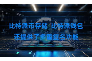 比特派币存储  比特派钱包还提供了多重签名功能