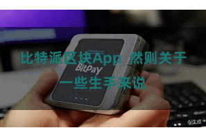 比特派区块App  然则关于一些生手来说
