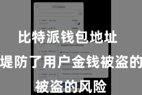 比特派钱包地址  灵验堤防了用户金钱被盗的风险