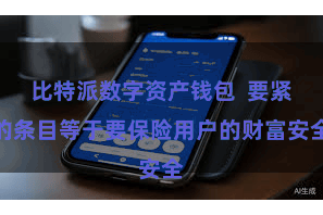 比特派数字资产钱包  要紧的条目等于要保险用户的财富安全