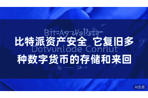 比特派资产安全  它复旧多种数字货币的存储和来回