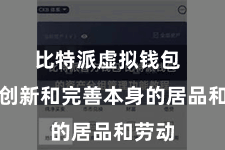 比特派虚拟钱包  连接创新和完善本身的居品和劳动