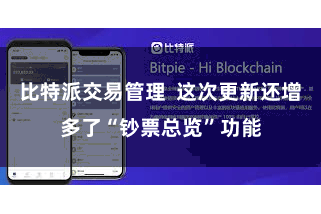 比特派交易管理  这次更新还增多了“钞票总览”功能