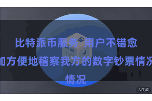 比特派币服务  用户不错愈加方便地稽察我方的数字钞票情况