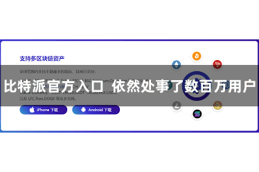 比特派官方入口  依然处事了数百万用户