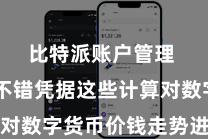 比特派账户管理  用户不错凭据这些计算对数字货币价钱走势进行分析