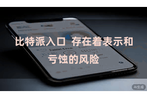 比特派入口  存在着表示和亏蚀的风险