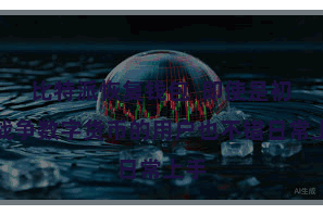 比特派恢复钱包  即使是初度战争数字货币的用户也不错日常上手