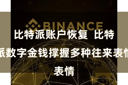 比特派账户恢复  比特派数字金钱撑握多种往来表情