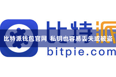 比特派钱包官网  私钥也容易丢失或被盗