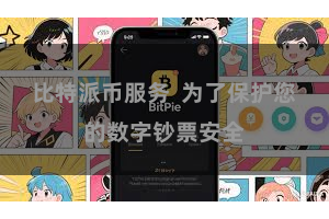 比特派币服务  为了保护您的数字钞票安全